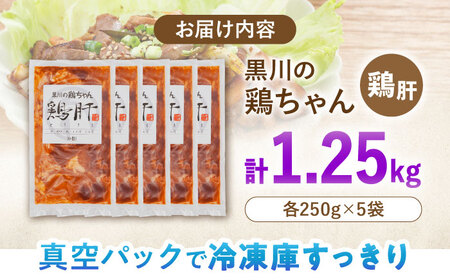 鶏肝 5袋 計1.25kg 鶏肉 ケイチャン けいちゃん 肝 白川町 / 旨々工房黒川[AWBF009]