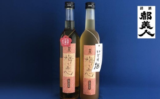 梅酒（梅の恋＋にごり梅）2本セット