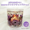 【ふるさと納税】はじめてのランタンキャンドルセット　パープル系【Bayview candles】 母の日