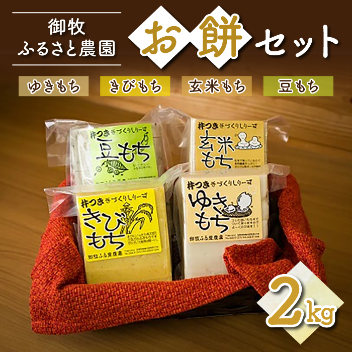 【御牧ふるさと農園】 お餅 セット 2kg 食べ比べ （ゆきもち きびもち 玄米もち 豆もち) 国産 餅米 美味しい ギフト 正月 お取り寄せグルメ 通販 長野県東御市※2024年12月より順次発送予定※着日指定不可