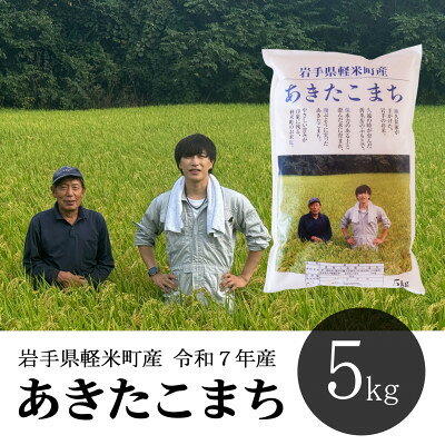 【ふるさと納税】岩手県軽米町産 あきたこまち(精米)5kg【配送不可地域：離島・沖縄県】【1714033】