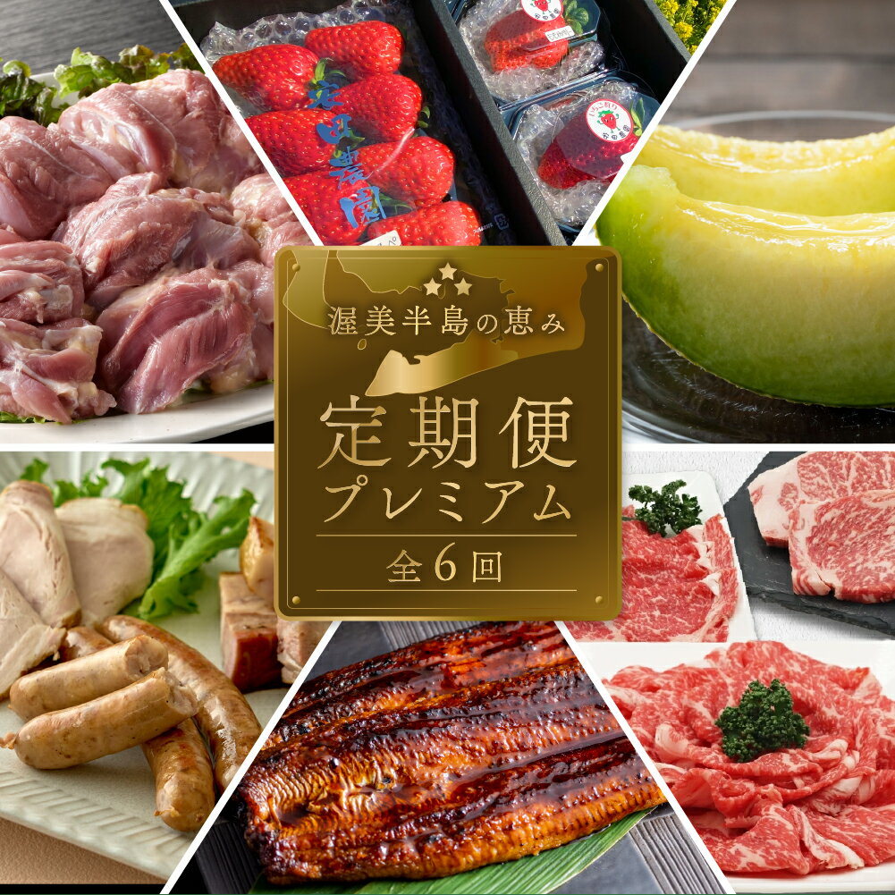 【ふるさと納税】渥美半島の恵み どうまい 定期便 プレミアム 全6回 ( いちご / 名古屋コーチン / メロン / うなぎ / ハム / 牛肉 ) 6ヶ月 魚 鰻 地鶏 メロン 和牛 高級 半年 6回 ウナギ 蒲焼 ブランド 冷凍 高評価 お楽しみ 人気 幻の青うなぎ 1