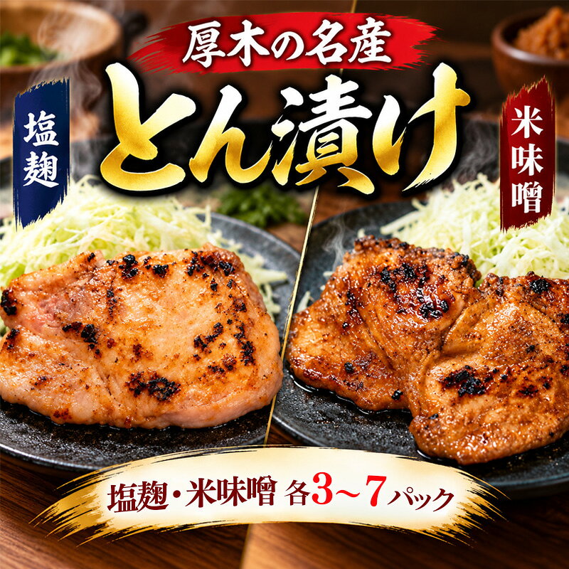【ふるさと納税】とん漬け 豚 豚肉 味噌漬け 選べる 6～14パック 厚木名産 ロース 豚ロース 厚切り 豚肉 塩麹 米味噌 名産 特産 お土産 とん漬け あつぎ豚 自家生産 臼井のとん漬け Aセット かながわ名産100選 神奈川県 厚木市 株式会社うすいファーム