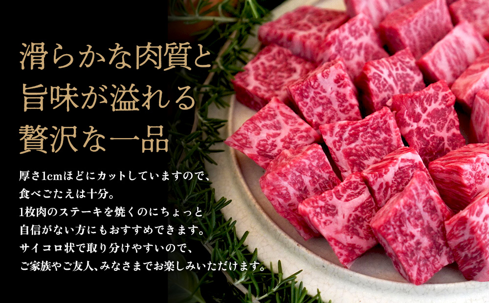 佐賀牛 希少部位焼肉用150g×2パック計300g サイコロステーキ150g×2パック計300g【佐賀牛 焼肉スライス サイコロステーキ 牧場直送 ブランド牛 赤身肉 霜降り 小分け】(H122120)