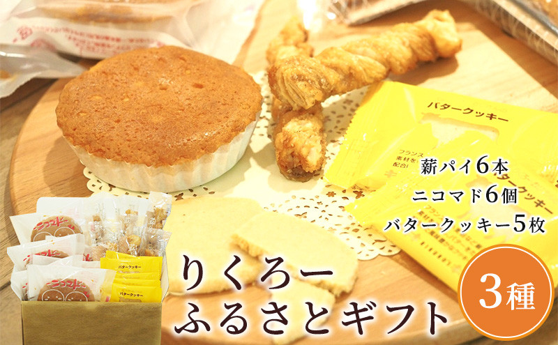
クッキー パイ マドレーヌ あきないグランプリ受賞 りくろーふるさとギフト 3種 お菓子 洋菓子 焼き菓子 詰め合わせ
