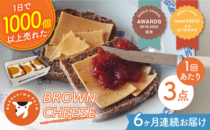 
【6回定期便】世界銅賞受賞！BROWN CHEESE 3点 セット【ナカシマファーム】 [NAJ114]
