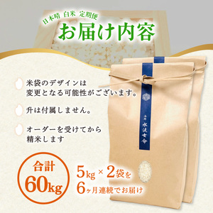 先行予約【定期便】 日本晴 白米 10kg×6回 6ヶ月連続 天然にがり栽培 にっぽんばれ 希少 品種 お寿司 ピラフ チャーハン【2026年10月より順次発送】