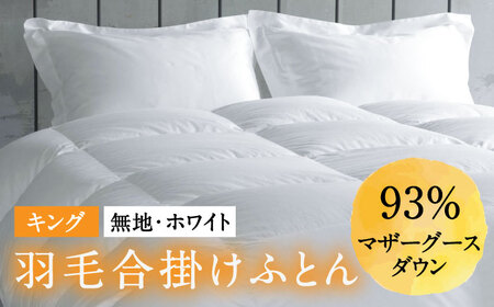 【ロイヤルゴールドラベル】羽毛合掛け布団 キング ホワイトプリンセス マザーグースダウン93% 1.55kg [JDH096]