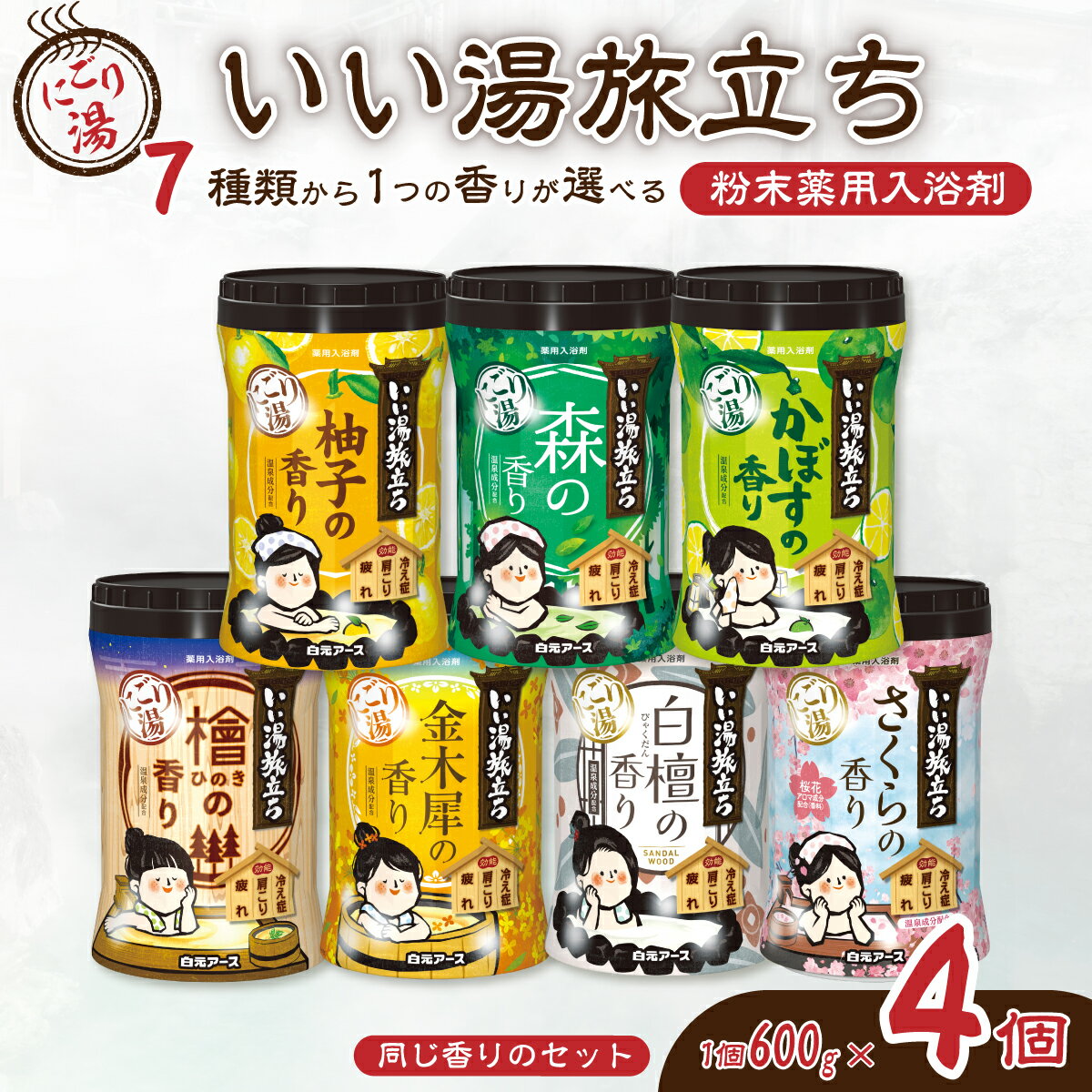 【ふるさと納税】入浴剤 いい湯旅立ちボトル にごり湯 600g 4本セット 120回分 | 粉末入浴剤 日用品 にごり湯 白元アース お風呂 風呂 柚子 ゆず 森 かぼす 檜 ひのき ヒノキ 金木犀 キンモクセイ 白檀 さくら 香り 癒し パウダー入浴剤 バスタイム バス用品 埼玉県 久喜市