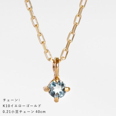 ふるさと納税 大津市 【10金 3月誕生石 アクアマリンネックレス】大人シンプル 華奢見えチェーン 天然石 一粒ペンダント |  | 03