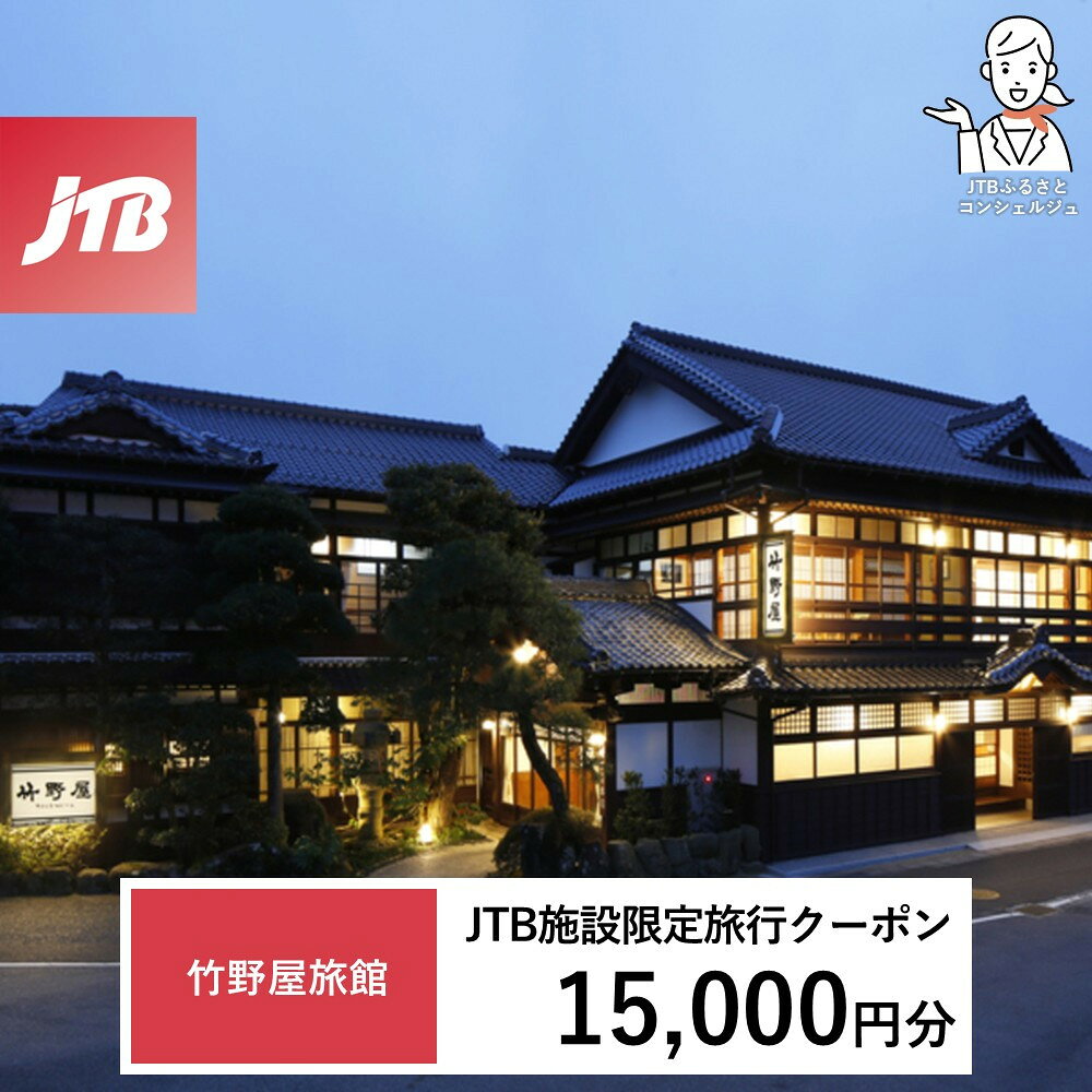 【ふるさと納税】竹野屋旅館　JTB施設限定クーポン15,000円分（JTBふるさとトラベルコンシェルジュでのご予約限定） | 券 人気 おすすめ 送料無料