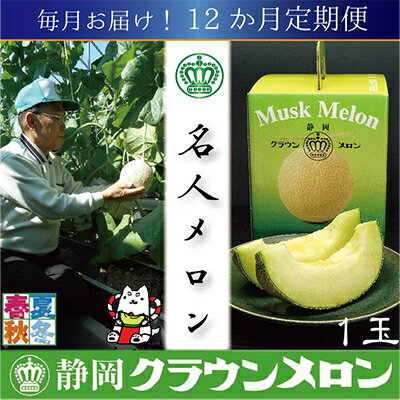 【ふるさと納税】【毎月定期便】【名人メロン】山等級クラウンメロン1玉・12ヵ月毎月お届け全12回_ メロン クラウンメロン めろん 定期便 全12回 化粧箱 果物 くだもの フルーツ 甘い 贈答 ギフト プレゼント 産地直送 【配送不可地域：離島・北海道・沖縄県】【4003091】
