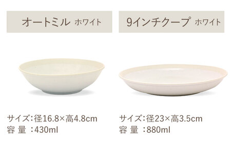 【美濃焼】[軽量食器] TLPリムバンド ホワイト マグ/ケーキ皿/ オートミル/9インチ クープ ペアセット【井澤コーポレーション】食器 プレート ボウル [TBP114]