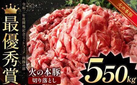 グランプリ受賞火の本豚！切り落とし 550g | 熊本県 熊本 くまもと 和水町 なごみ 豚肉 火の本豚 地域ブランド 切り落とし 小分け