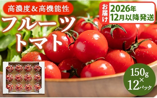 高糖度＆高機能性 フルーツトマト１５０g×１２パック　