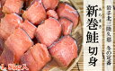 【ふるさと納税】【期間限定】岩手北三陸久慈冬の定番「新巻鮭」切身1.8kg