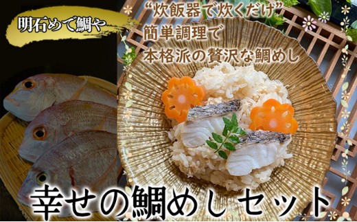 明石めで鯛や　幸せの鯛めしセット（冷凍便）