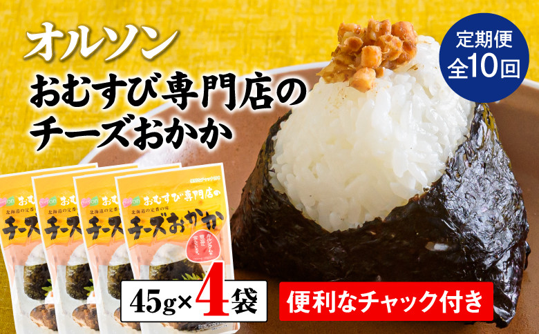 
【定期便：全10回】 オルソン おむすび専門店 チーズおかか 45g 4袋 オンライン 申請 ふるさと納税 北海道 恵庭 チーズ おかか おむすび おにぎり ご飯のお供 お弁当 おつまみ 酒のつまみ 工場直送 定期便 10ヶ月 恵庭市【040044】
