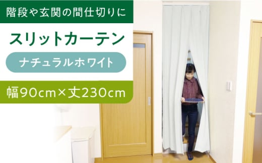 カーテンくれない 【（幅）90cm×（丈）230cm】リビング階段や玄関の間仕切りに「スリットカーテン」 既製サービスサイズ（カラー：ナチュラルホワイト） カーテン 贈答 ギフト 産地直送 取り寄せ 送料無料 大阪 大阪府高槻市/カーテンくれない [AOAG004]おしゃれ 個性的 インテリア リビング カーテン 遮光 防音 断熱 省エネ リビング ダイニング リビングダイニング