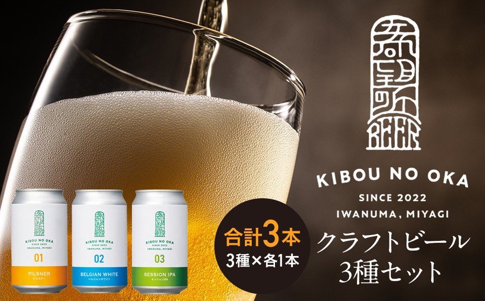 
            【希望の丘醸造所】 クラフトビール3種（ピルスナー・ベルジャンホワイト・セッションIPA各350ml）セット
          