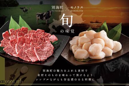 【表参道　2024一つ星フレンチ】MONOLITH「別海町×モノリスBコース」お食事券1名様　ランチ利用可（ 食事券 人気店食事券 東京 レストラン フレンチ コース料理 北海道 別海町 人気 ふるさ