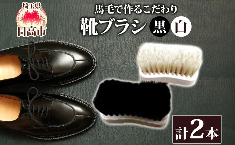 靴ブラシ青山工房馬毛手作り靴ブラシ【2本】