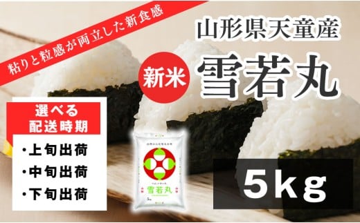 07-01-134-10A　雪若丸5kg  [2025年10月上旬発送・令和7年産]