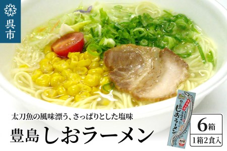 呉の海の幸 豊島しおラーメン6箱 (1箱2食入×6個) 瀬戸内海産 藻塩使用 塩ラーメン 乾麺 特製海鮮スパイス付き ご当地ラーメン 広島県 呉市