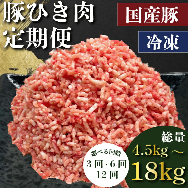 【ふるさと納税】 【回数が選べる】定期便 肉 12回 6回 3回 豚肉 計 4.5-18kg ひき肉 豚 国産 冷凍 小分け お肉 ご飯 おかず ハンバーグ 餃子 コロッケ メンチカツ ミートソース ピーマン 肉詰め 肉じゃが 料理 お弁当 おすすめ 人気 愛知県 南知多町 【配送不可地域：離島】