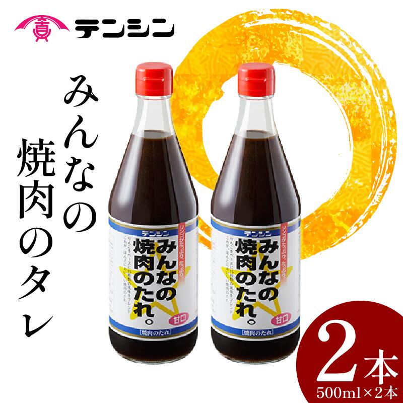 【ふるさと納税】 みんなの 焼肉のたれ。 甘口 500ml ×2本 たれ タレ 焼肉のタレ 焼肉 焼き肉 炒め物 肉 牛肉 豚肉 鶏肉 ソース 醤油 調味料 ご飯 ごはん りんご リンゴ 果実 コク 酸味 辛味 旨辛 BBQ バーベキュー アウトドア 送料無料 徳島県 三好市 みよし 天真株式会社