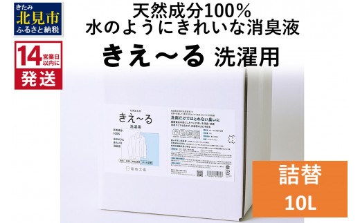 
《14営業日以内に発送》天然成分100％水のようにきれいな消臭液 きえ～るＤ 洗濯用 詰替 10L×1 ( 消臭 天然 洗濯 )【084-0097】
