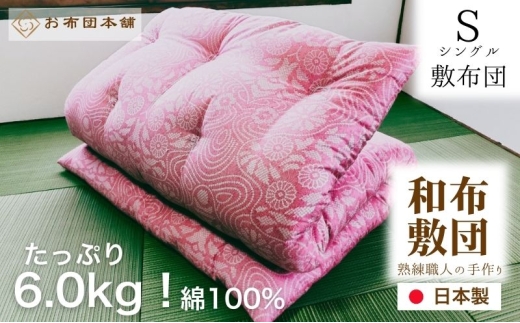 敷布団 シングル 和柄ブルー 日本製 綿100% ボリュームタイプ6.0kg 職人手作り 和布団 ※配送不可:離島