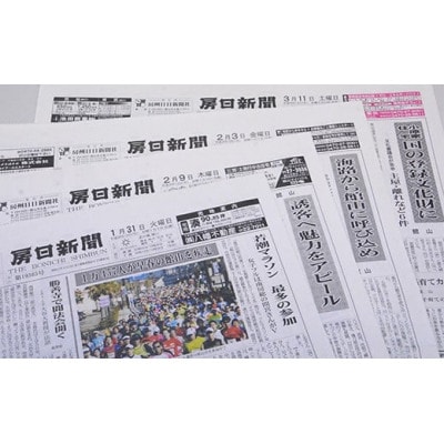 地域情報を毎日配信!房日新聞(本紙)2カ月分【1487884】