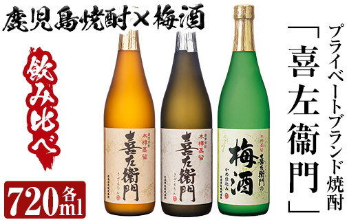 
a700 鹿児島本格芋焼酎×焼酎梅酒飲み比べ！喜左衞門ギフト(各720ml×3本)【南国リカー】
