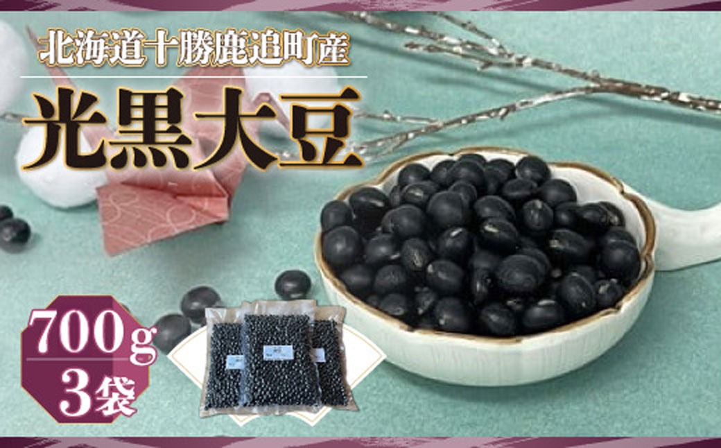 黒豆 700ｇ×3袋 SKW001