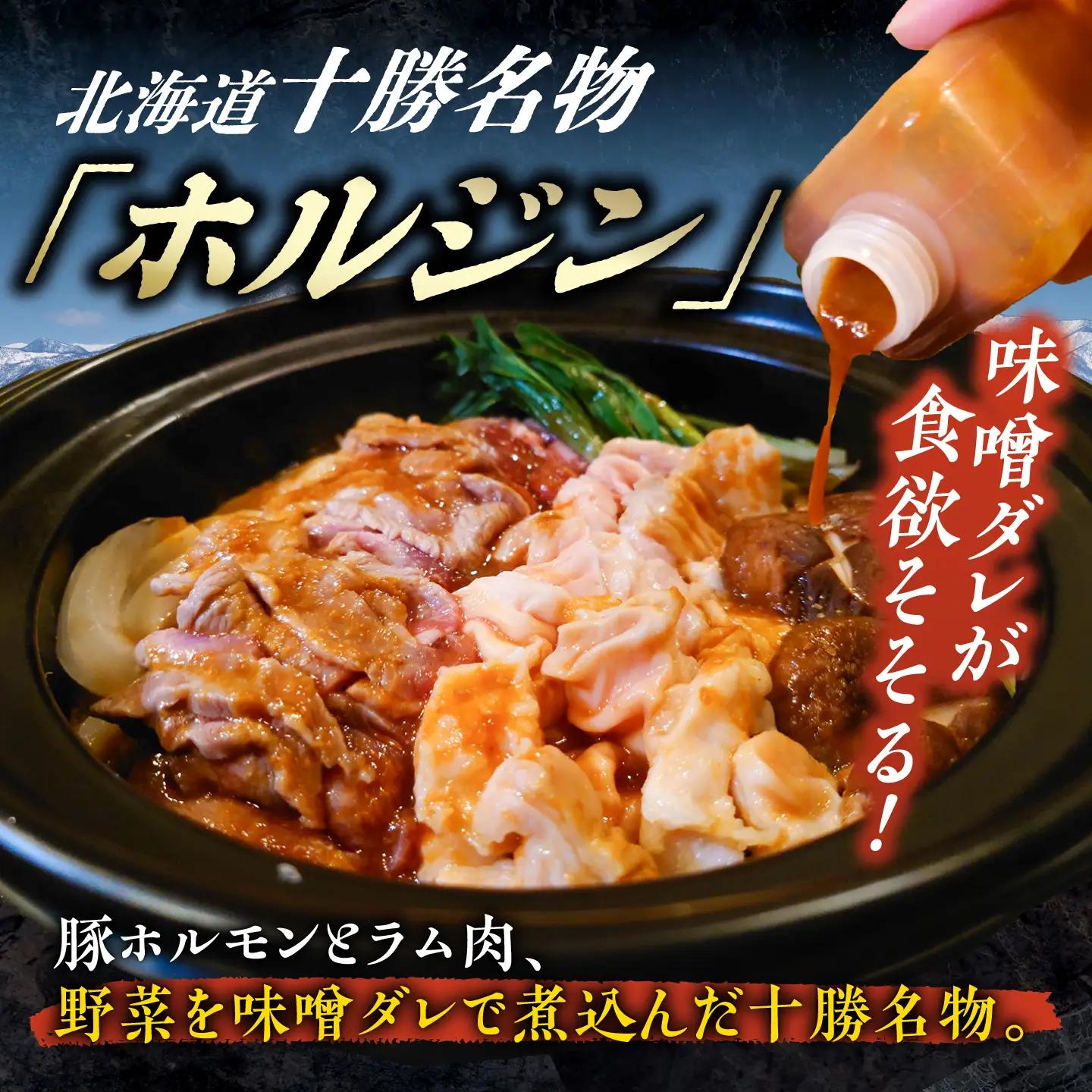 十勝名物 ホルジン 2セット [BNAM008]