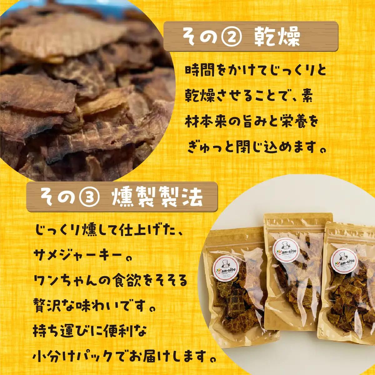 【完全無添加・国産・犬のおやつ】 サメの身のみを燻製 「燻製サメジャーキー」 180g (60g×3袋) | 株式会社wan-site | 国産 手作り 無添加 わんちゃん 犬 ペットフード おやつ 