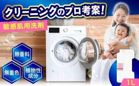 無添加・無香料敏感肌洗剤1L [BAGI008] 洗濯洗剤