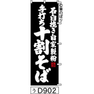 ふるさと納税 大野城市 手書きのぼり旗【石臼挽き自家製粉手打ち十割そば】黒の白抜き