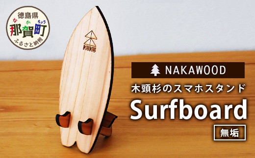 
木頭杉のスマホスタンド（Surfboard 無垢）NW-20-2 徳島 那賀 木 木頭杉 木製 木製品 日本製 スマホスタンド 木製スタンド 携帯スタンド モバイルスタンド スタンド スマホ立て 卓上 動画 おうち時間 おしゃれ インテリア
