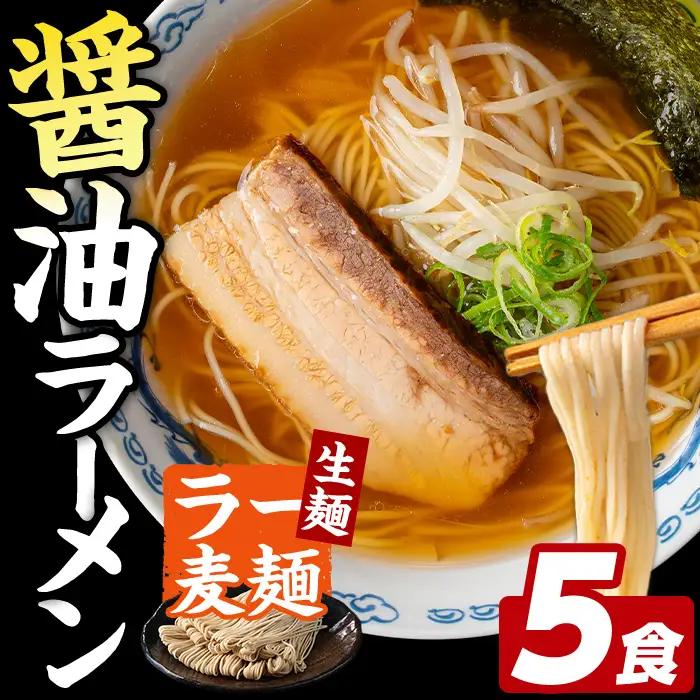 ラー麦麺 醤油ラーメン (5食) 麺 麺類 しょうゆ しょうゆラーメン ラー麦 スープ 細麺 ストレート麺 生麺 簡単調理 福岡県 3000円 【FUKUOKA MIOTSUKUSHI】as55-00