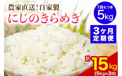 新米 [定期便／3ヶ月連続][令和8年産／11月上旬より順次発送] 伊勢原産 精米5kg にじのきらめき 農家直送！加藤さんちのうんめぇ！自家製米｜先行予約 お米 おこめ コメ 白米 神奈川 伊勢原 [1549]
