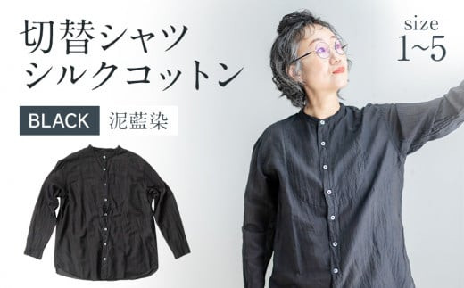 
            手染めシルクコットン切替シャツ BLACK（泥藍染）　AO033_P
          