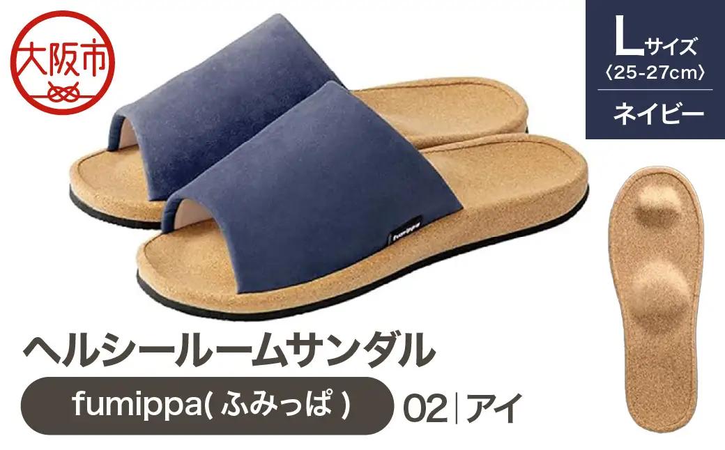 ヘルシールームサンダル fumippa(ふみっぱ) 02アイ ネイビー Lサイズ(25.0-27.0cm)_OS350-0012