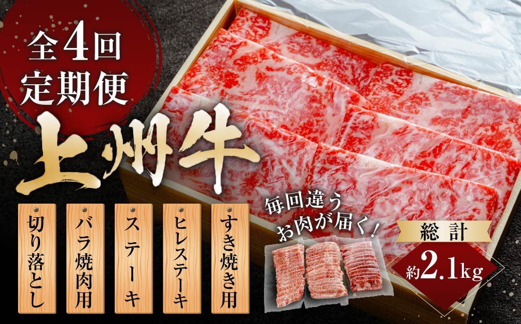 
                  上州牛 4回定期便 月替わり食べ比べセット（すき焼き ステーキ ヒレ バラ 切り落とし） ｜牛肉 ヒレ まるごと 霜降り 和牛 高級 ぜいたく 贅沢 特別 牛 すき焼き ステーキ バラ 切り落とし 炒め物 ブランド牛 上州牛 使いやすい 便利 長期保存 冷凍 ストック 群馬県 前橋市 
                