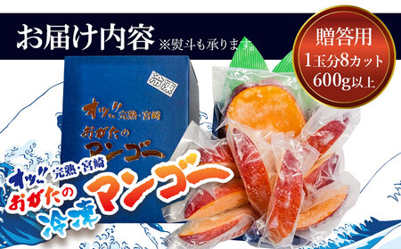 《2025年発送先行予約》【期間・数量限定】おがたのマンゴー 宮崎完熟冷凍マンゴー 1玉分(600g以上) 贈答品 小分けパック 冷凍 マンゴー 贈答