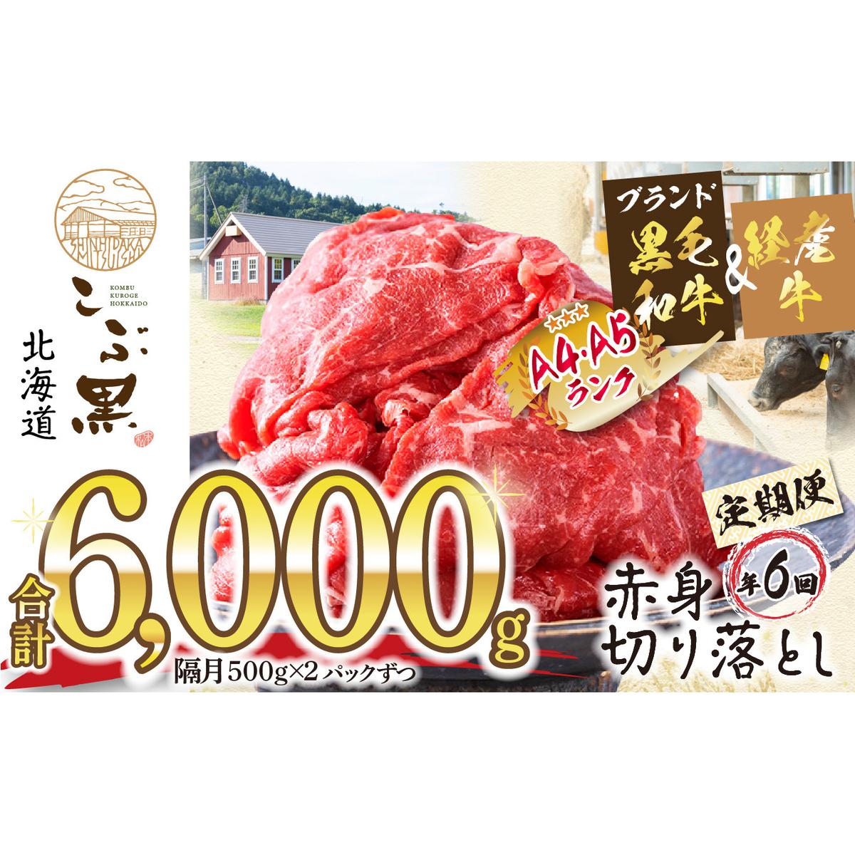 ＜ 定期便 6回 ＞ 北海道産 黒毛和牛 こぶ黒 赤身 切り落とし 計 1kg （全 6kg ） 隔月で届く 牛肉 ブランド 和牛 訳あり 不揃い 牛 ビーフ 