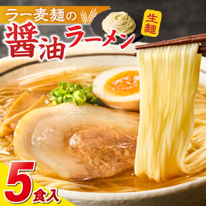 ラー麦麺の醤油ラーメン5食_ラー麦麺 醤油ラーメン 5食 こだわり 生麺 醤油 ラーメン スープ ラー麦 麺 コシ 強い 歯切れ 色 細麺 茹で時間 1分ほど お好み ねぎ チャーシュー トッピング お取り寄せ 福岡県 久留米市 送料無料 〔Br056〕