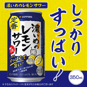 T0026-1109　【定期便9回】濃いめ の レモンサワー 350ml×1箱（24缶）【定期便】