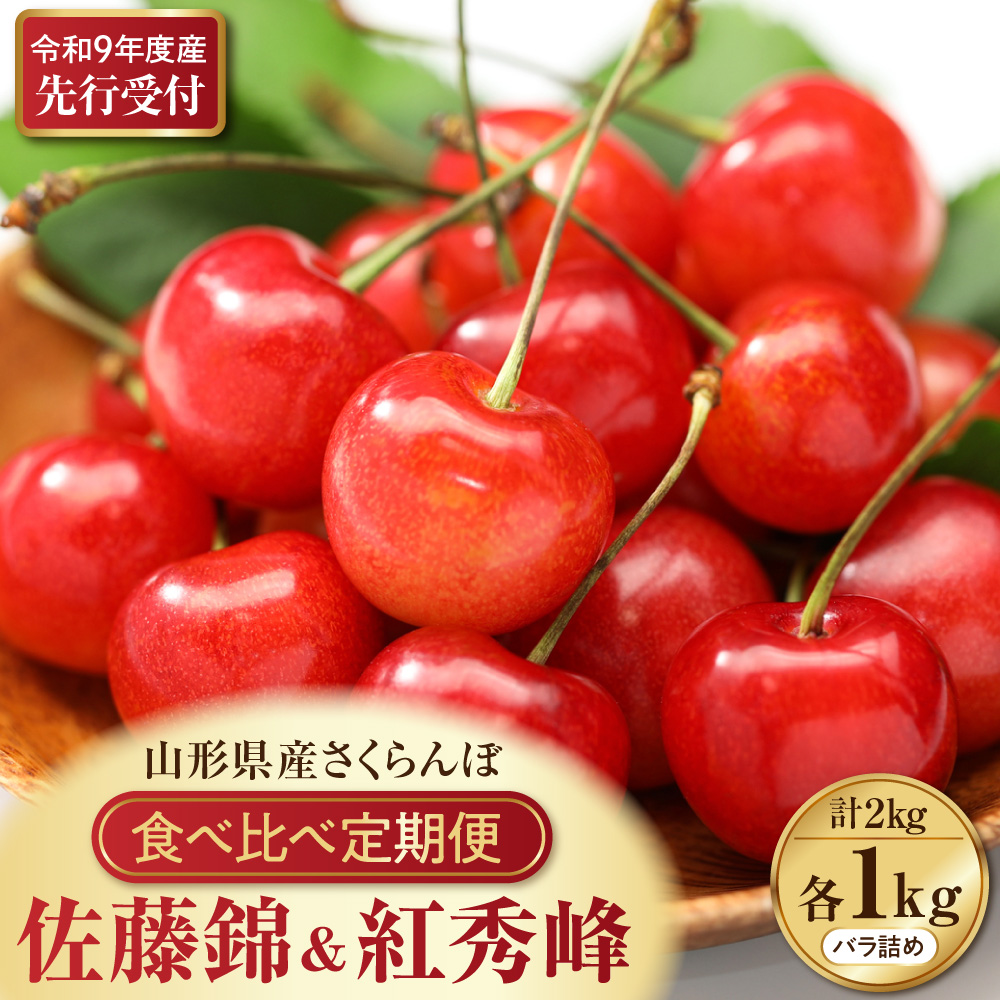 【令和9年産】さくらんぼ食べ比べ「佐藤錦」と「紅秀峰」各1kg全2回お届け ka073-017 各1kg